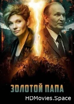 Золотой папа 2020