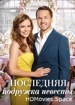 Последняя подружка невесты 2019