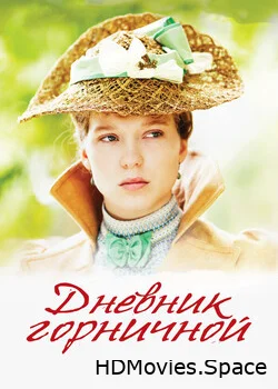 Дневник горничной 2015
