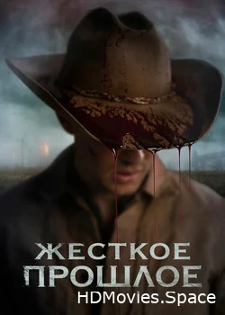 Жесткое прошлое 2019