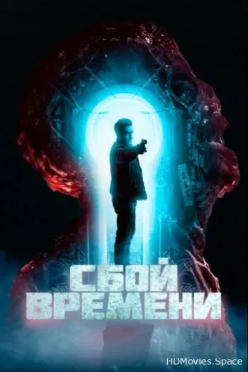Сбой времени