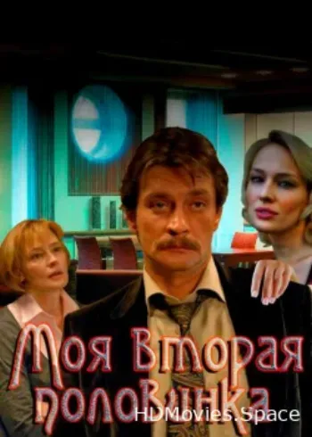 Моя вторая половинка 2011