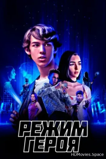 Режим героя