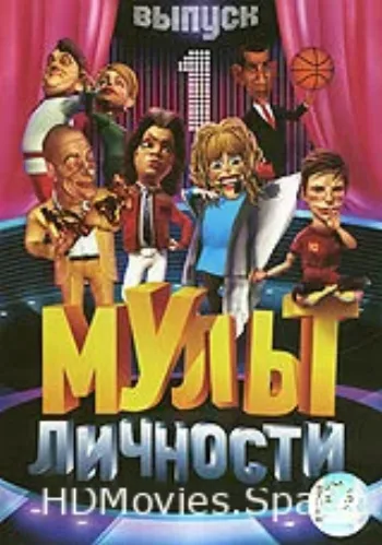 Мульт личности 2009