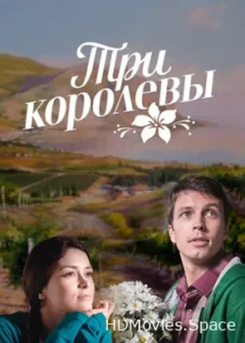 Три королевы 2016