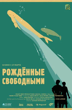 Рожденные свободными 2016