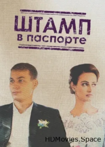 Штамп в паспорте 2018