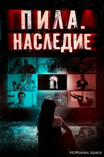 Пила. Наследие