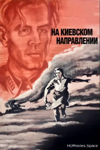 На киевском направлении