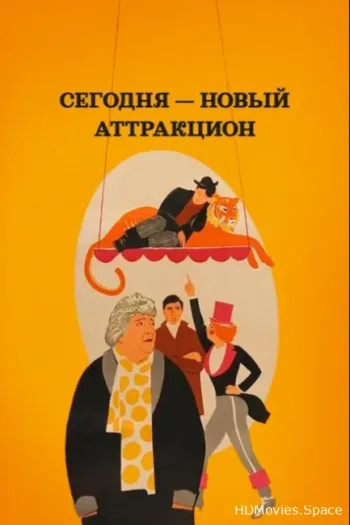 Сегодня — новый аттракцион