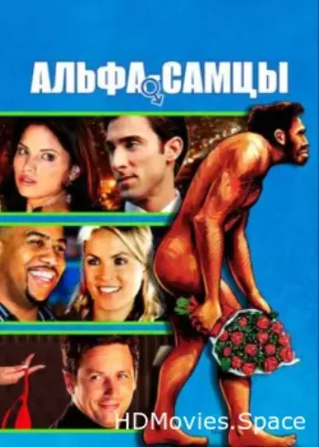 Альфа-самцы 2009