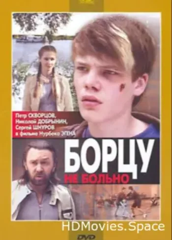 Борцу не больно 2010