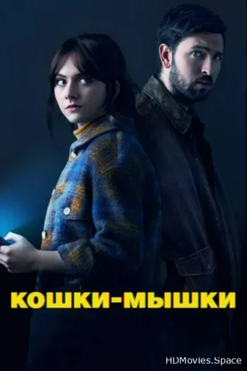Кошки-мышки