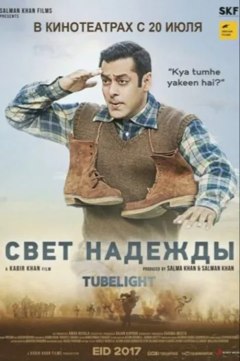 Свет надежды 2017