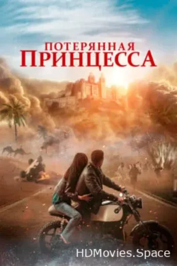 Потерянная принцесса 2025