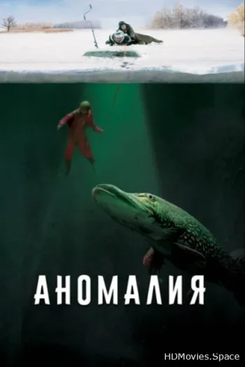 Аномалия 2017