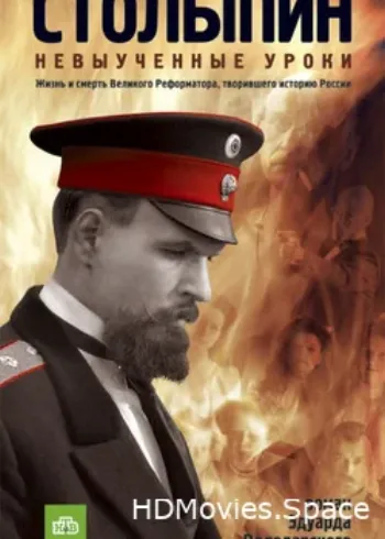 Столыпин... Невыученные уроки 2006