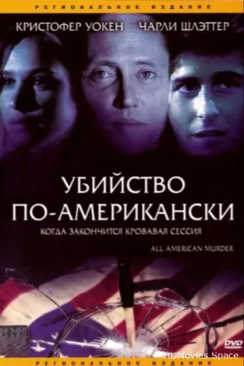 Убийство по-американски
