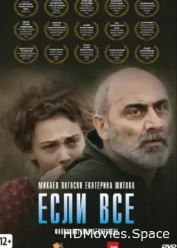 Если все 2012