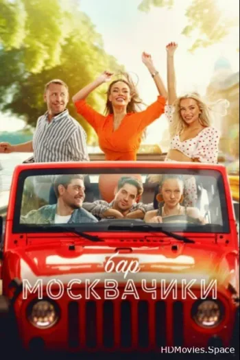 Бар «МоскваЧики»