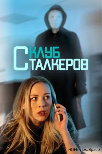 Клуб сталкеров 2017