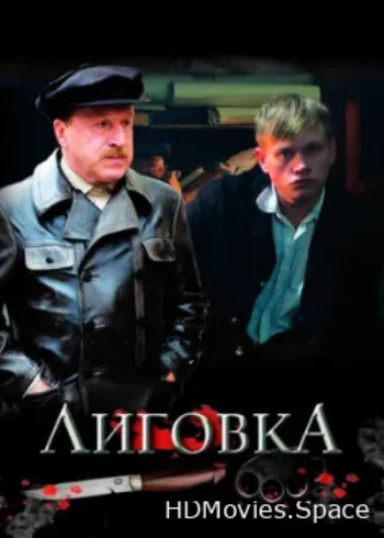Лиговка 2009
