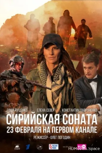 Сирийская соната