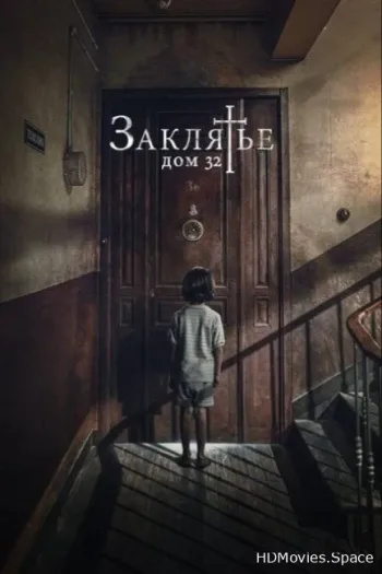 Заклятье. Дом 32