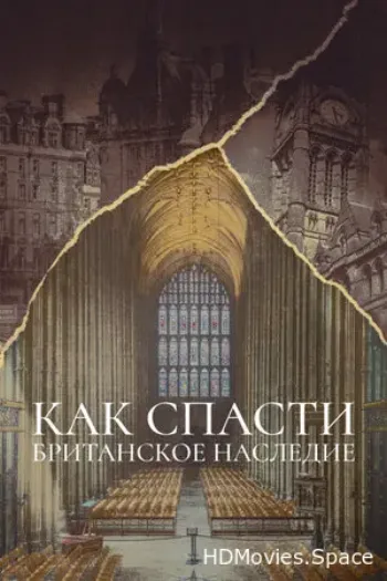 Как спасти британское наследие 2021