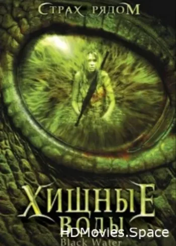 Хищные воды 2007