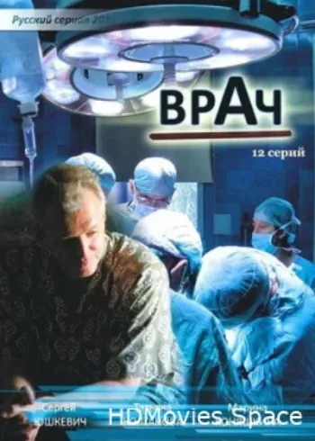 Врач 2010