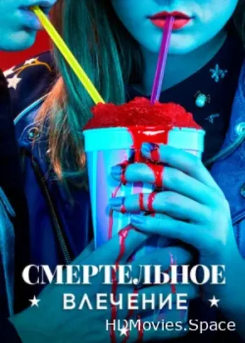 Смертельное влечение 2018
