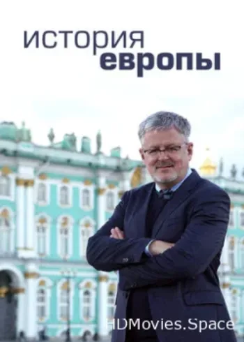 История Европы 2017