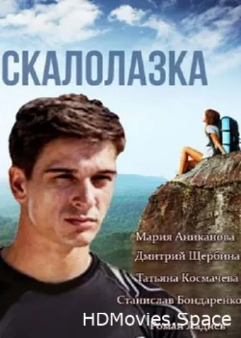 Скалолазка 2015