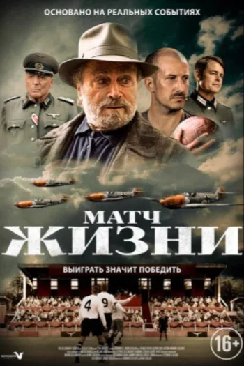 Матч жизни