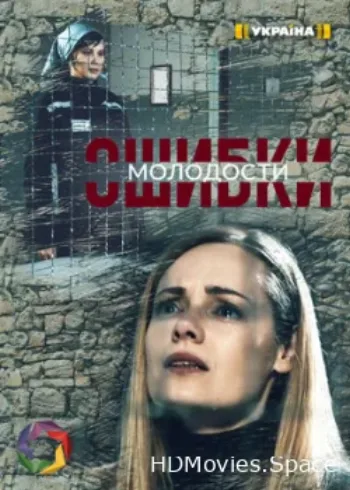 Ошибки молодости 2020
