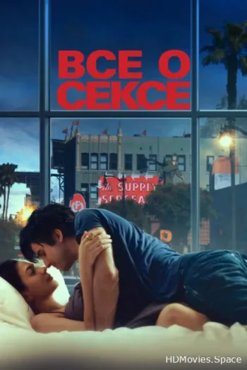 Все о сексе