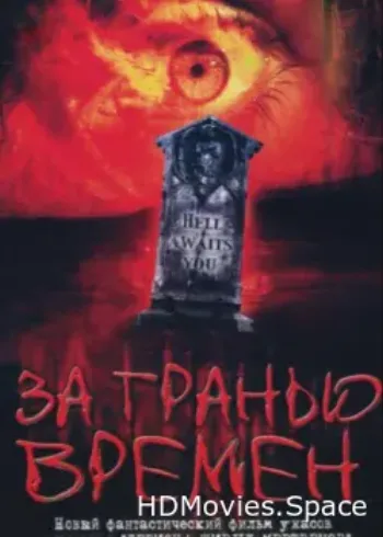 За гранью времен 2003