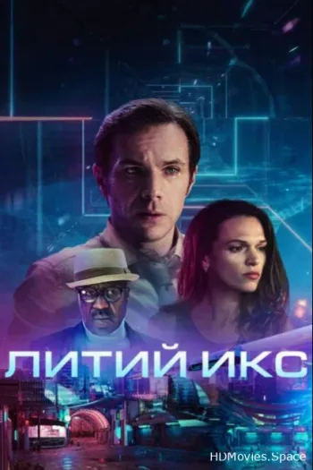 Литий Икс