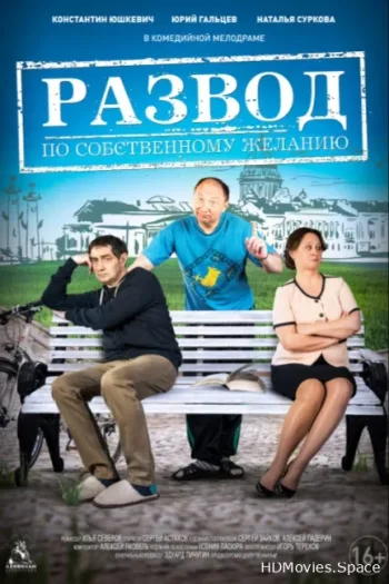 Развод по собственному желанию 2015