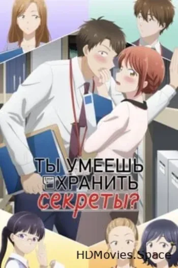 Ты умеешь хранить секреты?