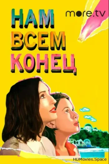 Нам всем конец