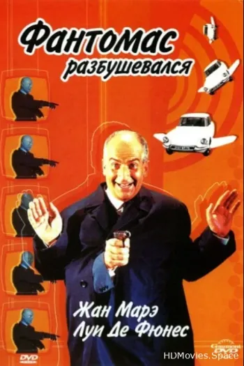 Фантомас разбушевался