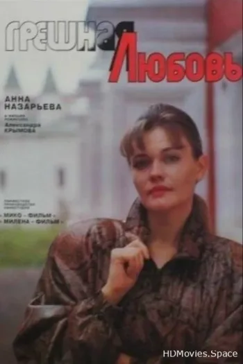 Грешная любовь