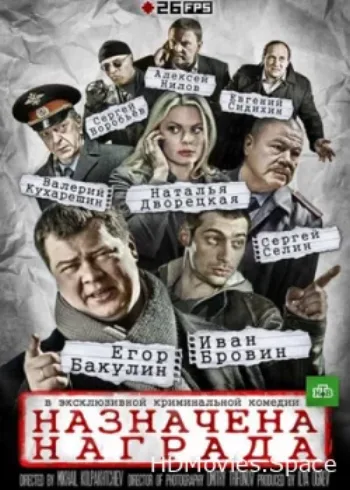 Назначена награда 2013