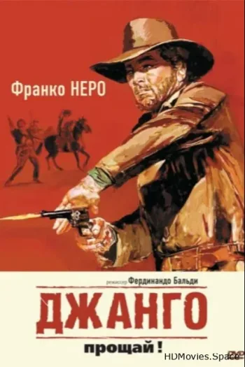 Джанго, прощай!