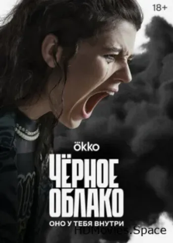 Чёрное облако 2023