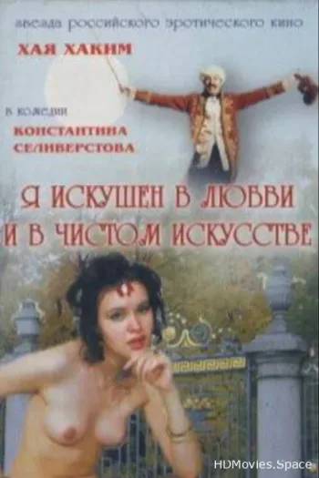 Я искушен в любви и в чистом искусстве
