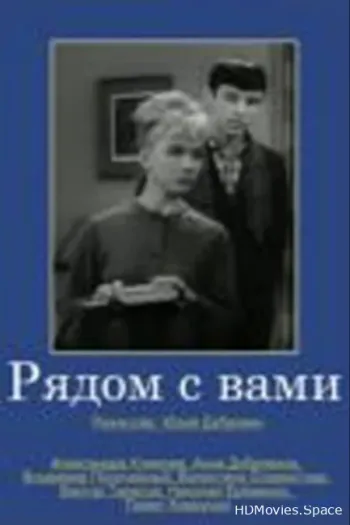 Рядом с вами