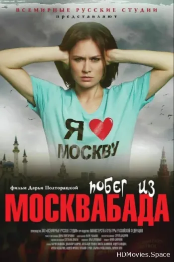 Побег из Москвабада 2015